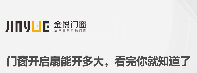 門窗開(kāi)啟扇能開(kāi)多大，看完你就知道了